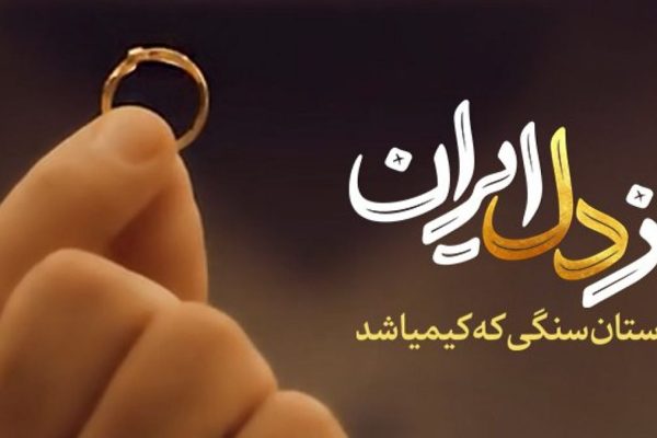 نماهنگ از دل ایران - پویش ایران همدل با طلای اهدایی زنان ایرانی